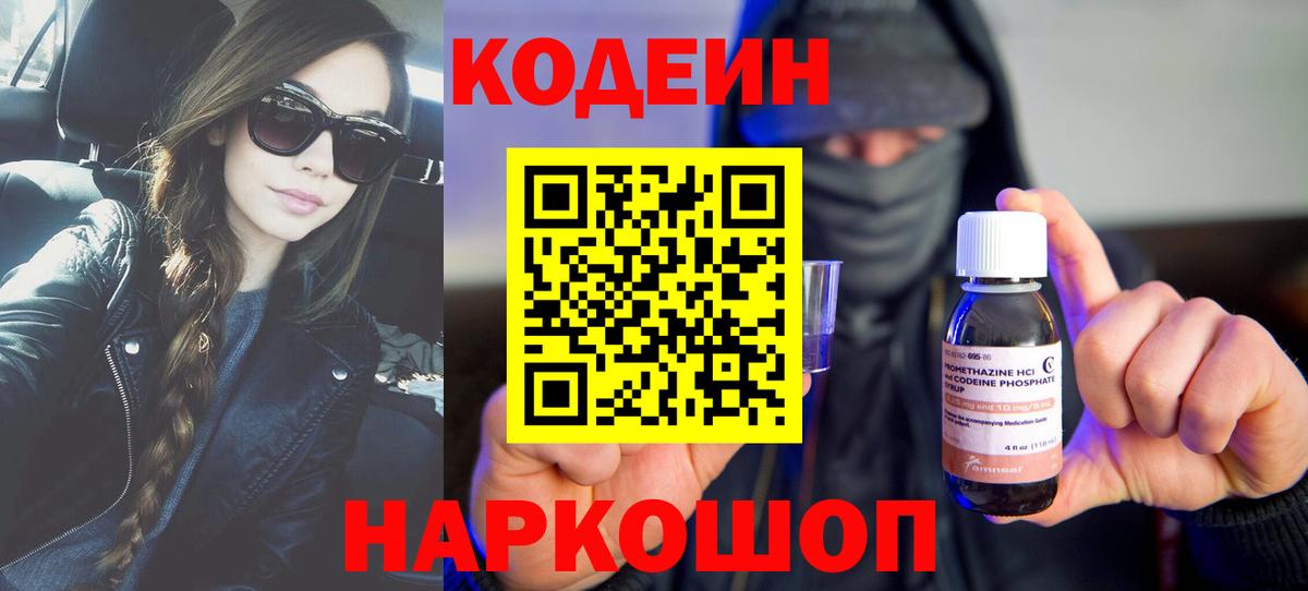 Тайшет  Кодеиновый сироп Lean Purple Drank  Вход с VPN  Кодеиновый сироп Lean напиток Lean (лин) 